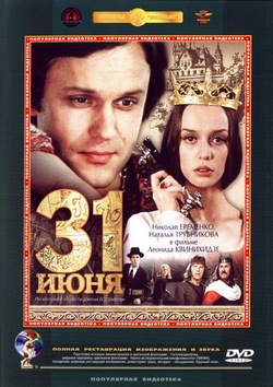 31 июня (ТВ) 31 июня (ТВ)
