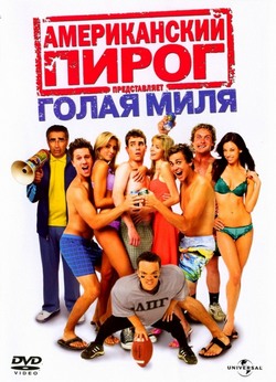 Американский пирог: Голая миля Американский пирог: Голая миля