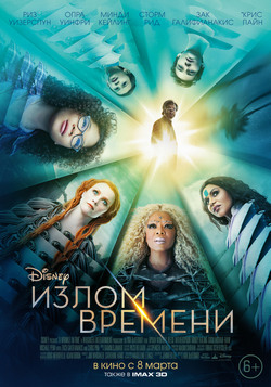 Излом времени Излом времени