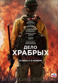 Дело храбрых Дело храбрых