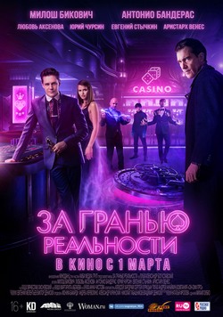 За гранью реальности За гранью реальности