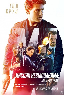 Миссия невыполнима: Последствия Миссия невыполнима: Последствия