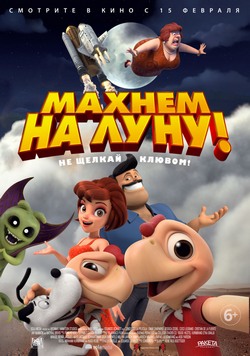 Махнем на Луну! Махнем на Луну!