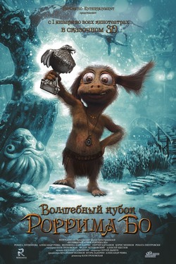 Волшебный кубок Роррима Бо 3D Волшебный кубок Роррима Бо 3D