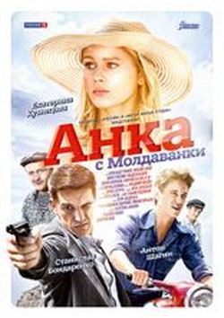 Анка с Молдаванки Анка с Молдаванки
