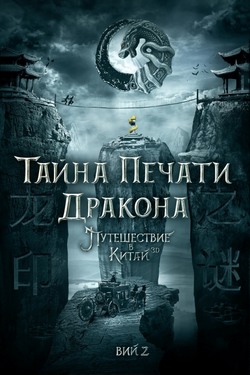 Тайна Печати дракона: путешествие в Китай Тайна Печати дракона: путешествие в Китай