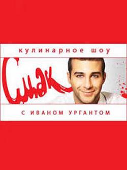 шоу Смак шоу Смак