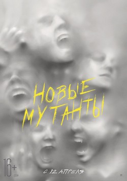 Новые мутанты Новые мутанты