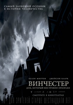 Винчестер. Дом, который построили призраки Винчестер. Дом, который построили призраки