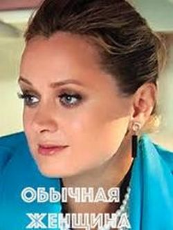 Обычная женщина Обычная женщина