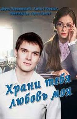 Храни тебя любовь моя (ТВ) Храни тебя любовь моя (ТВ)