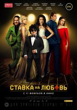 Ставка на любовь Ставка на любовь