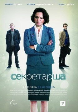Секретарша Секретарша