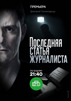 Последняя статья журналиста Последняя статья журналиста