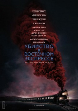 Убийство в Восточном экспрессе Убийство в Восточном экспрессе