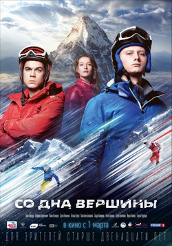 Со дна вершины Со дна вершины
