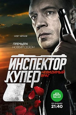 Инспектор Купер. Невидимый враг Инспектор Купер. Невидимый враг