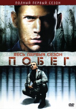Побег Побег