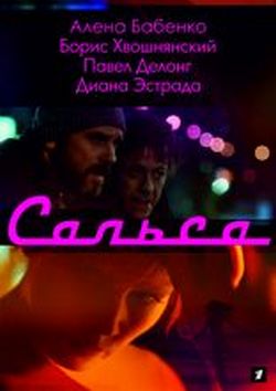 Сальса Сальса