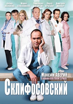 Склифосовский Склифосовский
