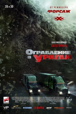 Ограбление в ураган Ограбление в ураган