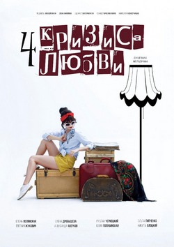 Четыре кризиса любви (ТВ) Четыре кризиса любви (ТВ)