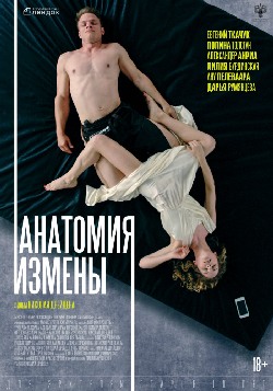 Анатомия измены Анатомия измены