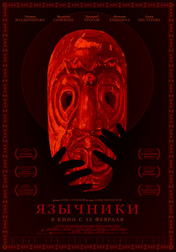 Язычники Язычники