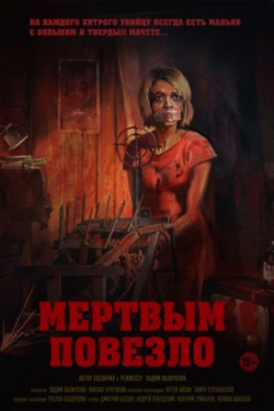 Мертвым повезло Мертвым повезло