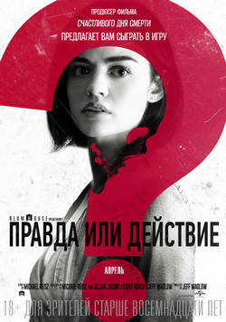Правда или действие Правда или действие