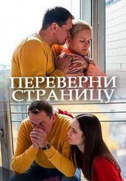 Переверни страницу (ТВ) Переверни страницу (ТВ)
