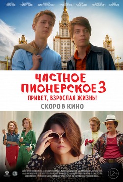Частное пионерское 3. Привет, взрослая жизнь! Частное пионерское 3. Привет, взрослая жизнь!