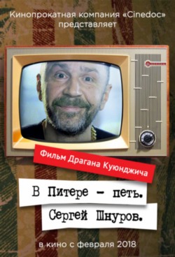 В Питере – петь. Сергей Шнуров В Питере – петь. Сергей Шнуров