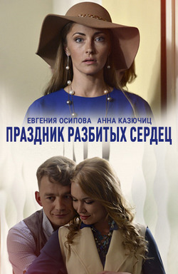 Праздник разбитых сердец (ТВ) Праздник разбитых сердец (ТВ)