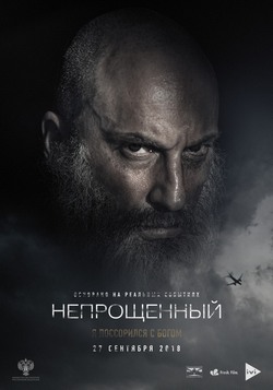 Непрощенный Непрощенный