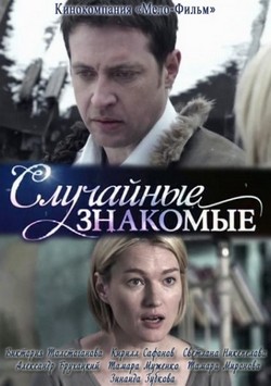 Случайные знакомые Случайные знакомые
