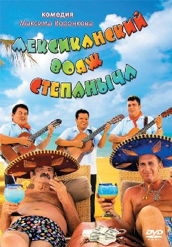 Мексиканский вояж Степаныча (ТВ) Мексиканский вояж Степаныча (ТВ)