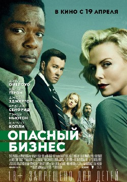 Опасный бизнес Опасный бизнес