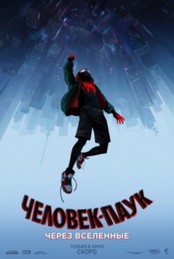 Человек-паук: Через вселенные Человек-паук: Через вселенные