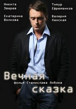 Вечная сказка (ТВ) Вечная сказка (ТВ)