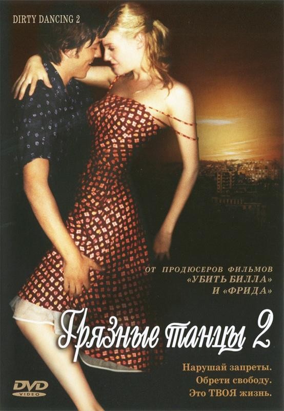 Фильм Грязные танцы 2 Гаванские ночи (2004) Фильм Грязные танцы 2 Гаванские ночи (2004)