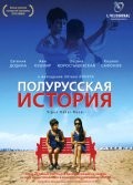 Полурусская история Полурусская история
