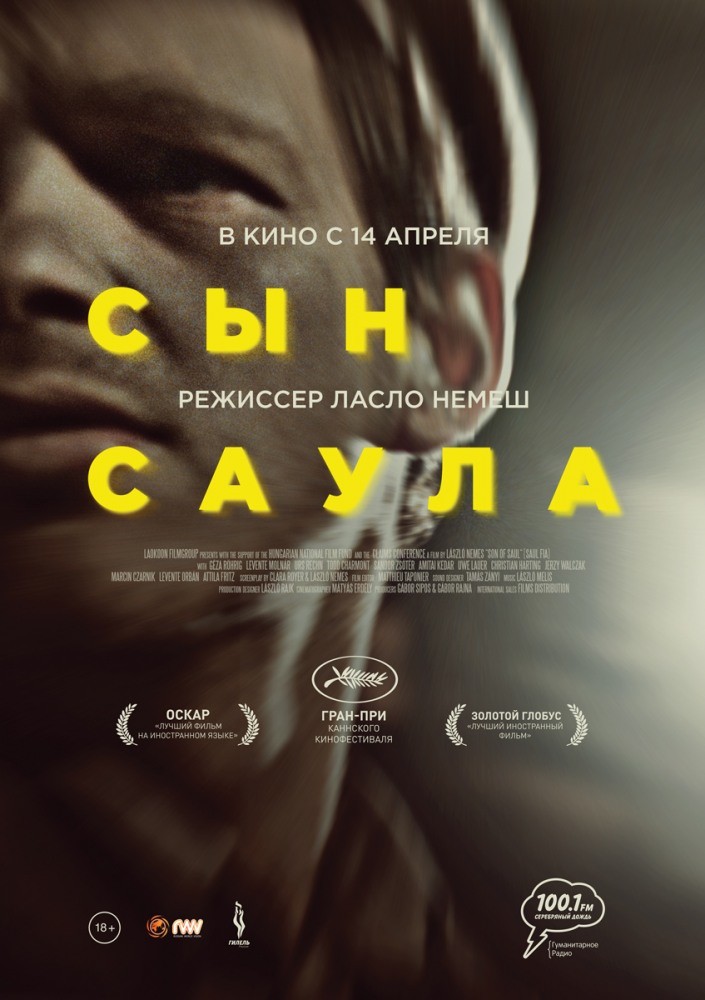 Сын Саула Сын Саула