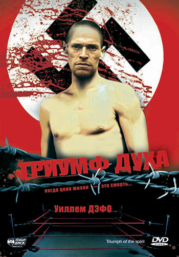 Триумф духа Триумф духа