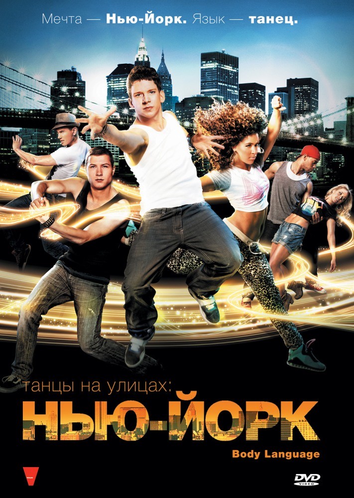 Фильм Танцы на улицах Нью-Йорк (2011) Фильм Танцы на улицах Нью-Йорк (2011)