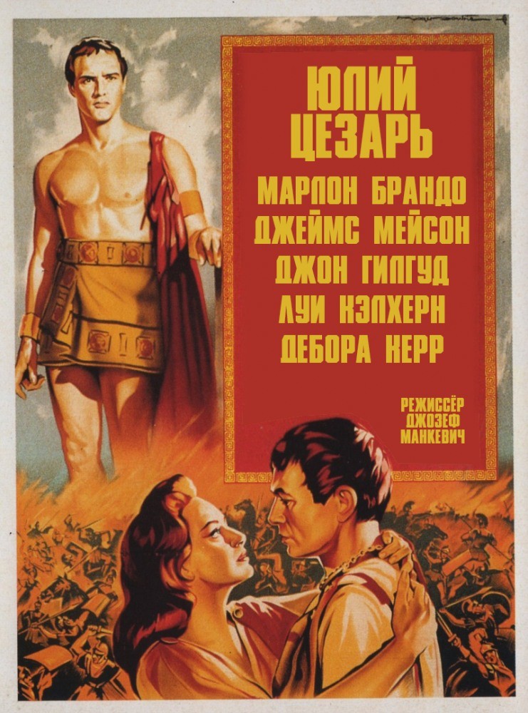 Фильм Юлий Цезарь (1953) Фильм Юлий Цезарь (1953)