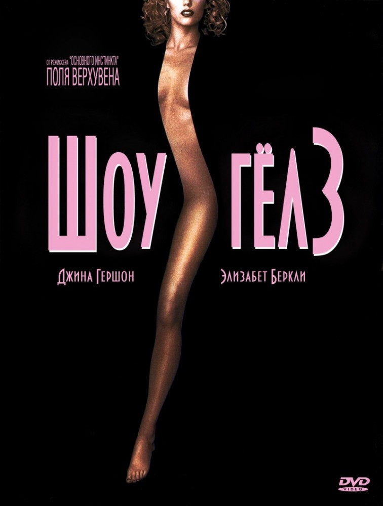 Фильм Шоугелз (2000) Фильм Шоугелз (2000)