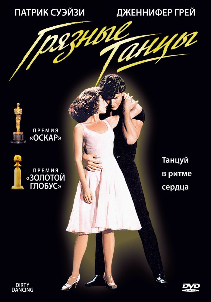 Грязные танцы Грязные танцы