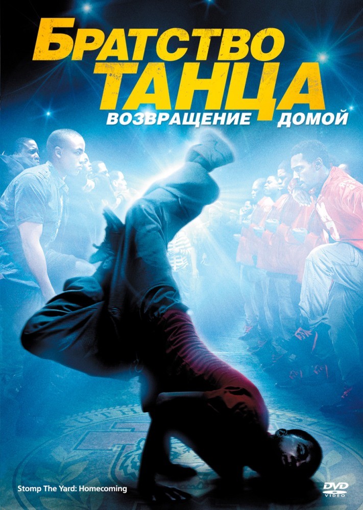 Фильм Братство танца Возвращение домой (2010) Фильм Братство танца Возвращение домой (2010)