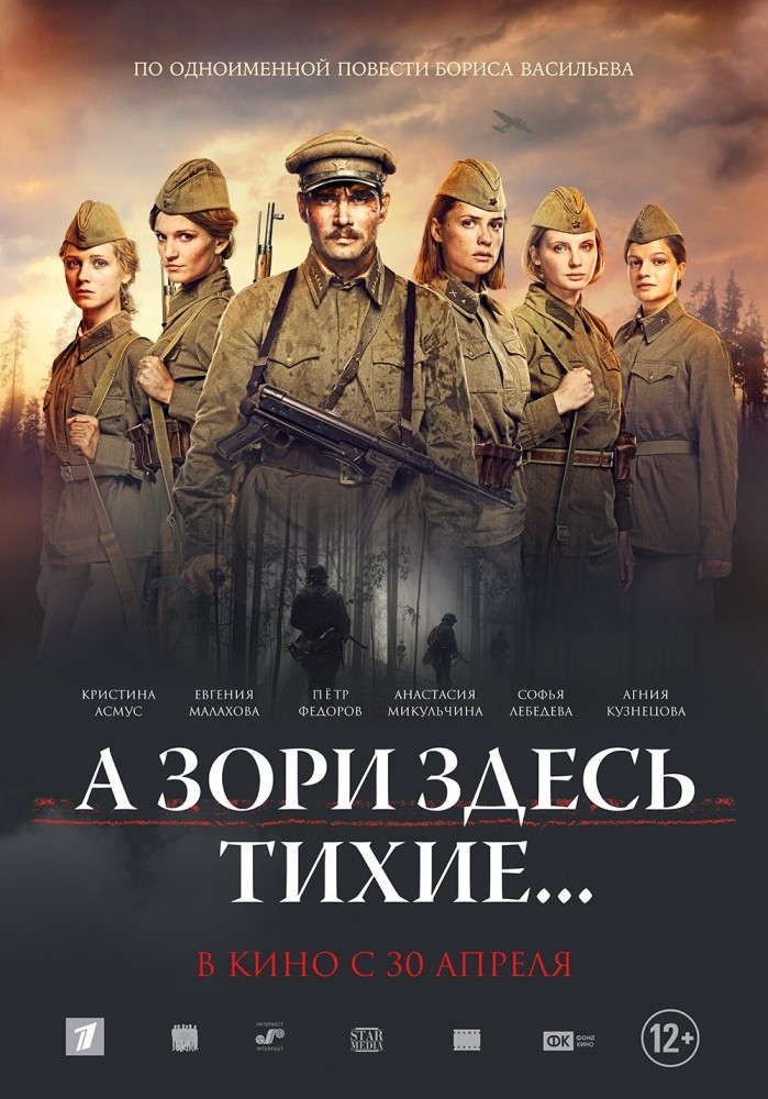 А зори здесь тихие... А зори здесь тихие...